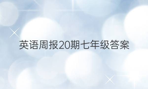 英语周报20期七年级答案