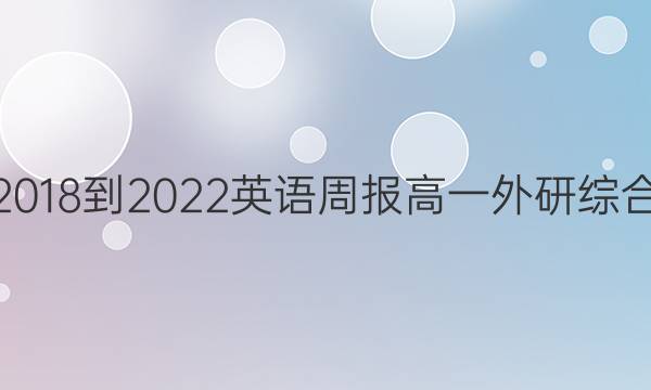 2018-2022英语周报高一外研综合(OT)第28期答案