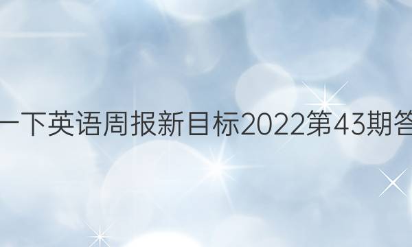 初一下英语周报新目标2022    第43期答案