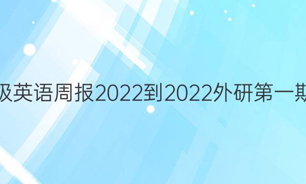 八年级英语周报2022-2022外研第一期答案