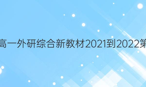 英语周报高一外研综合新教材2021-2022第17期答案