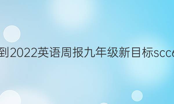 2021-2022 英语周报 九年级 新目标scc 6答案