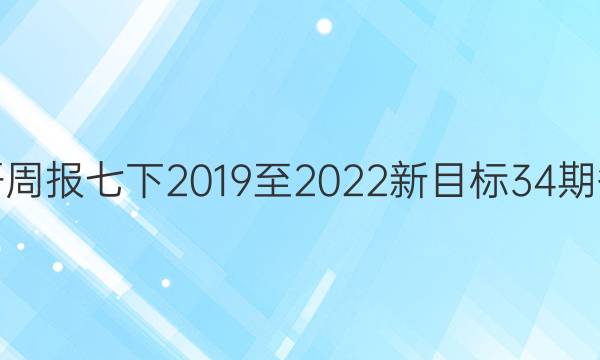 英语周报七下2019至2022新目标 34期答案