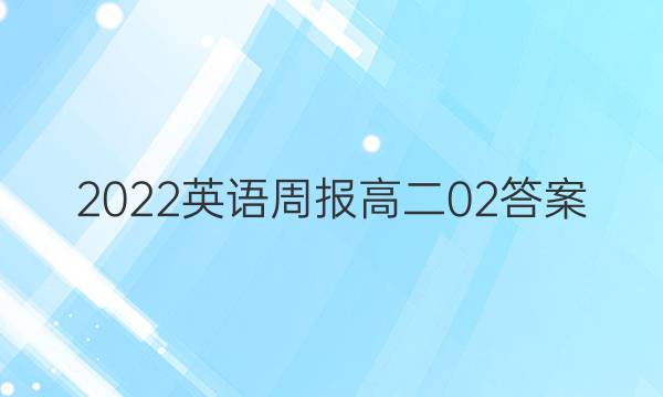 2022英语周报高二02答案