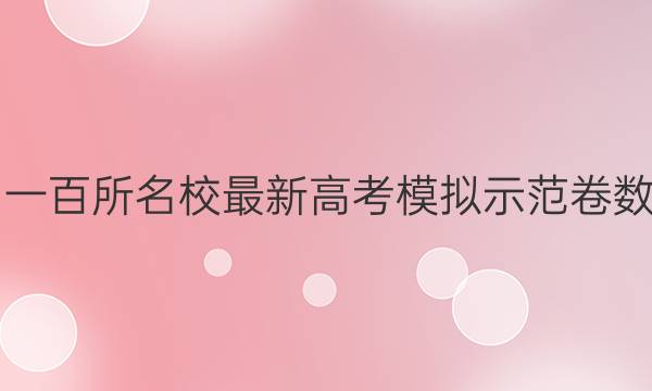 2021全國一百所名校最新高考模擬示范卷數(shù)學(xué)四答案