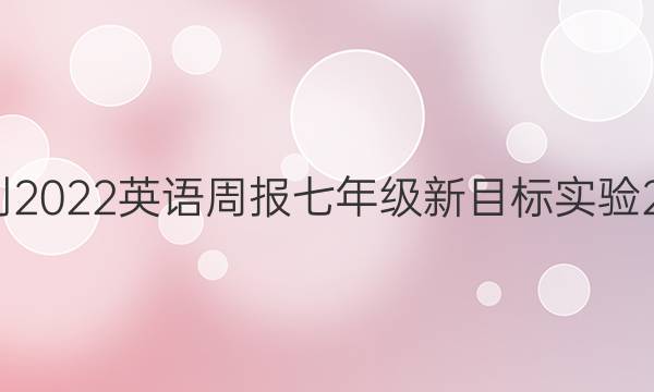 2021-2022 英语周报 七年级 新目标实验 26答案