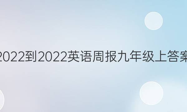 2022-2022英语周报九年级上答案