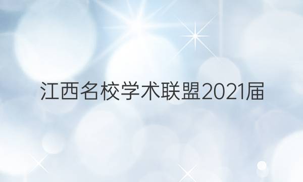 江西名校学术联盟2021届 2答案