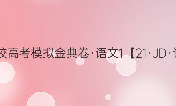 2021屆100所名校高考模擬金典卷·語文1【21·JD·語文-QG】答案