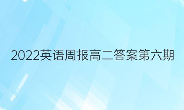 2022英语周报高二答案第六期