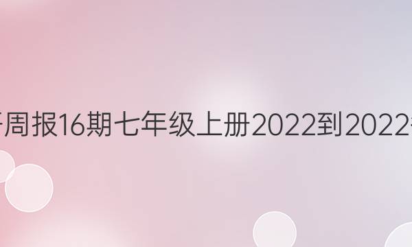 英语周报16期七年级上册2022-2022答案