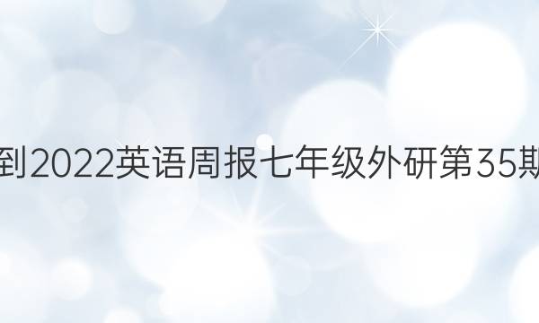  2021-2022英语周报七年级外研第35期答案