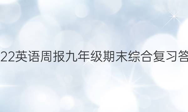 2022英语周报九年级期末综合复习答案