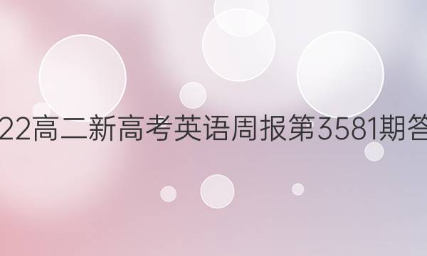 2022高二新高考英语周报第3581期答案