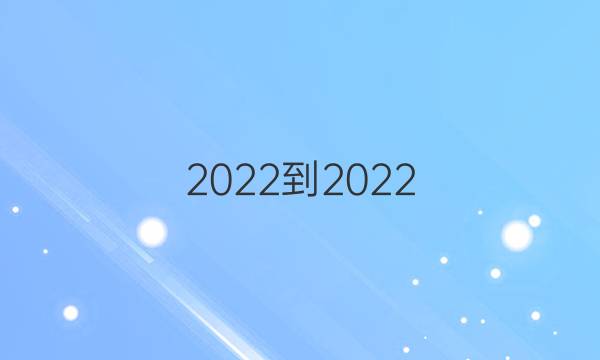 2022-2022 英语周报 高考 外研 3答案