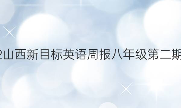 2022山西新目标英语周报八年级第二期答案