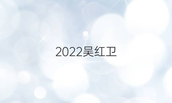2022吴红卫 智慧上进2020答案