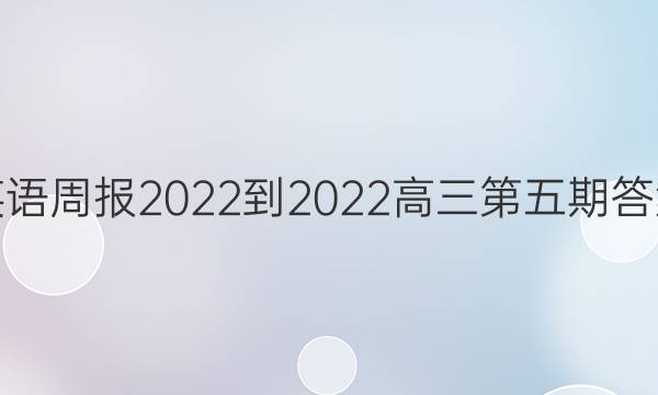 英语周报2022-2023高三第五期答案