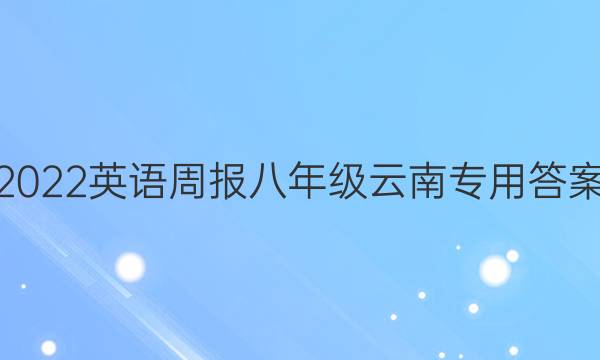 2022英语周报八年级云南专用答案