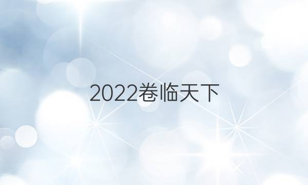 2022卷臨天下 全國100所名校最新高考模擬示范卷數(shù)學（三）答案