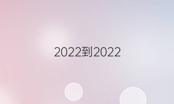2022-2022 英语周报 九年级新目标(QDN)第1期答案