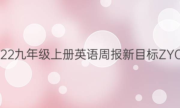 2022~2022九年级上册英语周报新目标ZYC资阳答案