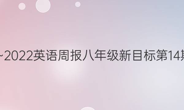 2022~2022英语周报八年级新目标第14期答案  