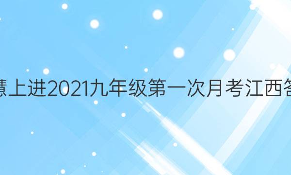 智慧上进2021九年级第一次月考江西答案