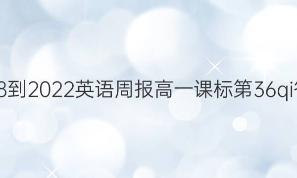 2018-2022英语周报高一课标第36qi答案