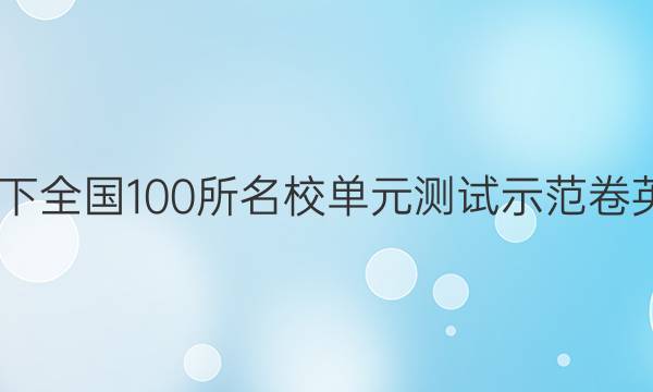 2022卷臨天下 全國100所名校單元測試示范卷英語聽力答案