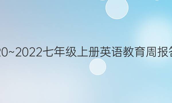 2020~2022七年级上册英语教育周报答案