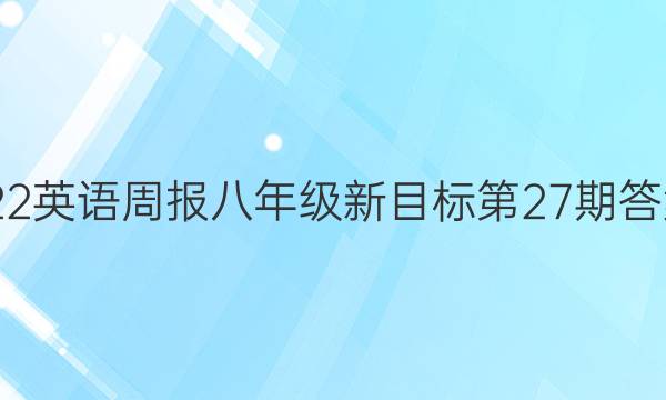 2021-2022英语周报八年级新目标第27期答案同步评估