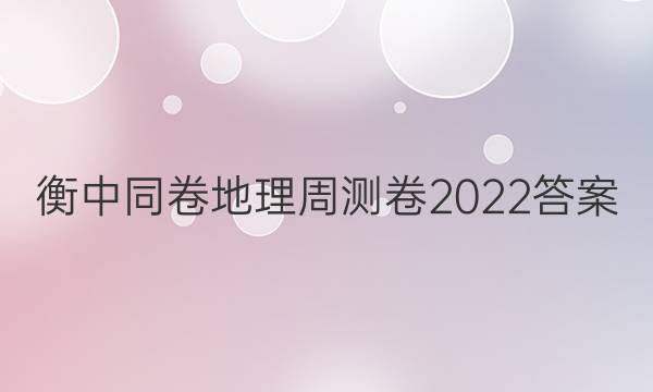 衡中同卷地理周测卷2022答案