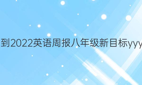 2021-2022 英语周报 八年级 新目标yyy答案