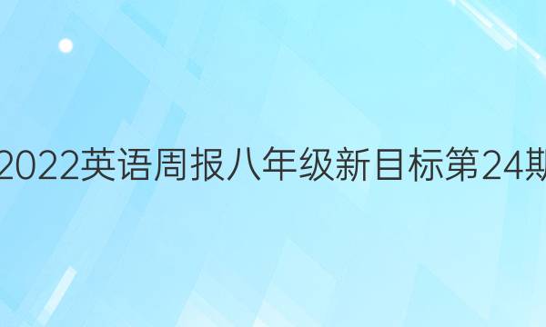 20192022英语周报八年级新目标第24期答案