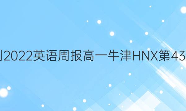 2021-2022英语周报高一牛津HNX第43期答案
