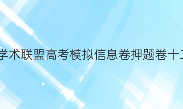 2022名校学术联盟高考模拟信息卷押题卷十二理综答案