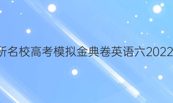 100所名校高考模擬金典卷英語六2022答案