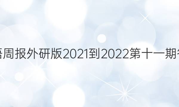 英语周报外研版2021-2022第十一期答案