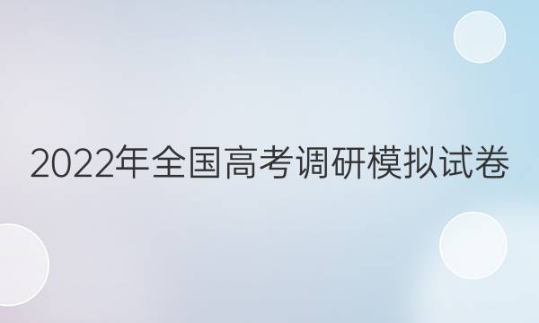 2022年全国高考调研模拟试卷(六)6英语答案