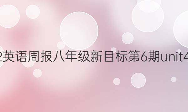 2022英语周报 八年级新目标第6期unit4答案