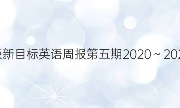 人教版新目标英语周报第五期2020～2021答案