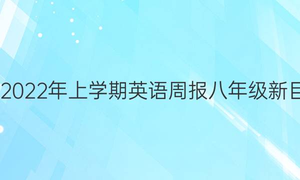 2022-2022年上学期英语周报八年级新目标答案