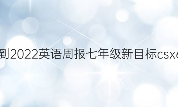 2021-2022 英语周报 七年级 新目标csx 6答案