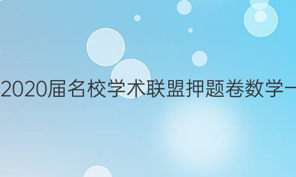 20222020届名校学术联盟押题卷数学一答案