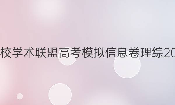 2022名校学术联盟高考模拟信息卷理综2020答案