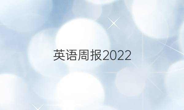 英语周报2022.11.19答案