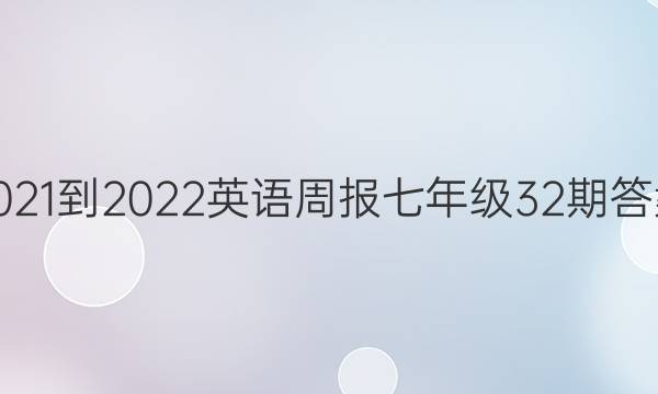 2021-2022英语周报七年级32期答案