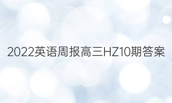 2022英语周报高三HZ10期答案