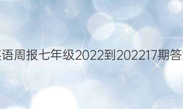 英语周报七年级2022-2023 17期答案